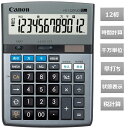 【最大2000円OFFクーポン16日(金)01:59迄】CANON キヤノン 電卓 HS-1220TUG