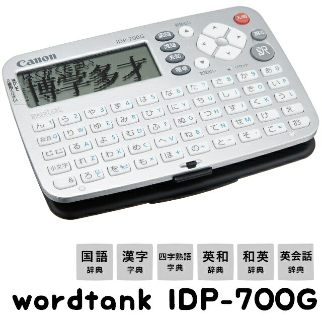 【5％円OFFクーポン 5/18 00:00～5/21 09:59迄】CANON キヤノン ワードタンク 電子辞書 IDP-700G