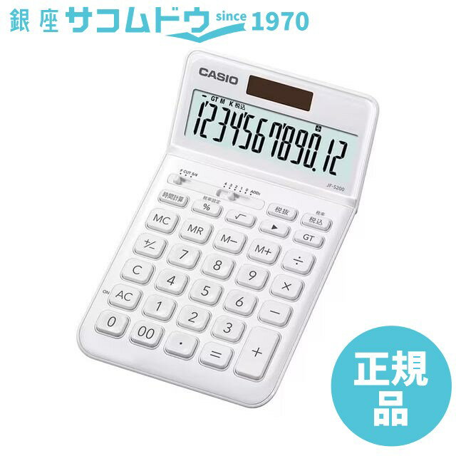 【5％円OFFクーポン 5/18 00:00～5/21 09:59迄】カシオ CASIO ジャスト型スタイリッシュ電卓 JF-S200-WE-N