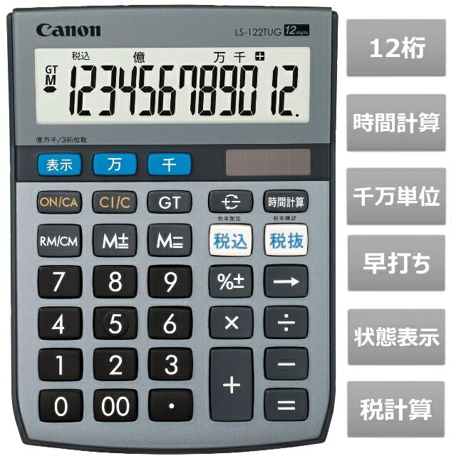 【5％円OFFクーポン 5/18 00:00～5/21 09:59迄】CANON キヤノン 電卓 LS-122TUG