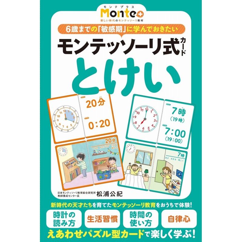 【5%OFFクーポン 12月2日(火)9:59迄】幻冬舎 モンテッソーリ式カード とけい 知育玩具