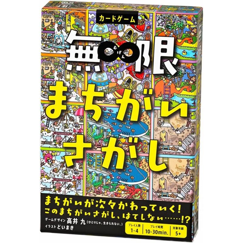 【5%OFFクーポン 6/1 0:00～6/2 9:59迄】幻冬舎 無限まちがいさがし ボードゲーム