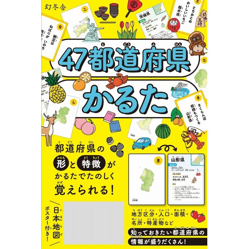 【5%OFFクーポン 6/1 0:00～6/2 9:59迄】幻冬舎 47都道府県かるた カードゲーム かるた