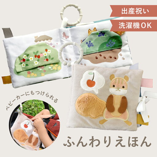 【最大2000円OFFクーポン11日(金)01:59迄】ふんわりえほん amanoppo あまのっぽ ソフトブック 布絵本 絵本 えほん しかけ絵本 仕掛け どうぶつ 動物 アニマル リス ベビーカー バッグ 【最大2000円OFFクーポン11日(金)01:59迄】ふんわりえほん amanoppo あまのっぽ ソフトブック 布絵本 絵本 えほん しかけ絵本 仕掛け どうぶつ 動物 アニマル リス ベビーカー バッグ
