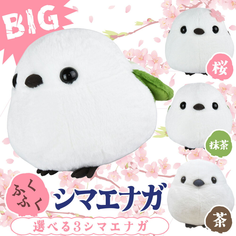 【最大2000円OFFクーポン16日(木)01:59迄】ふくふくシマエナガ BIGサイズ ぬいぐるみ 人形 シマちゃん 抹茶シマちゃん 桜しまゑ