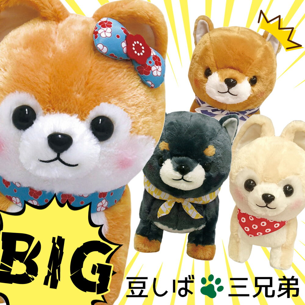 楽天市場】豆しば三兄弟 bigの通販 楽天市場】豆しば三兄弟 bigの通販