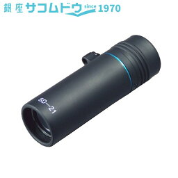 【最大2000円OFFクーポン27日(土)09:59迄】MIZAR ミザールテック 8×21単眼鏡 SD-21P