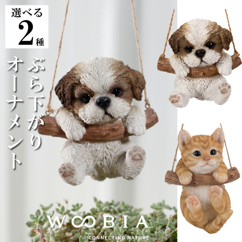 乐天商城 - 【最大2000円OFFクーポン16日(土)01:59迄】シーズー 茶トラ猫 ぶら下がり オーナメント インテリア woobia ウービア 人形 置物
