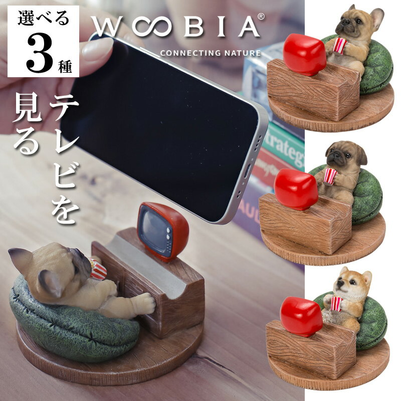 樂天商城 - 【最大2000円OFFクーポン16日(土)01:59迄】テレビを見る フレンチ・ブルドッグ パグ 柴犬 スマホスタンド インテリア woobia ウービア 人形 置物