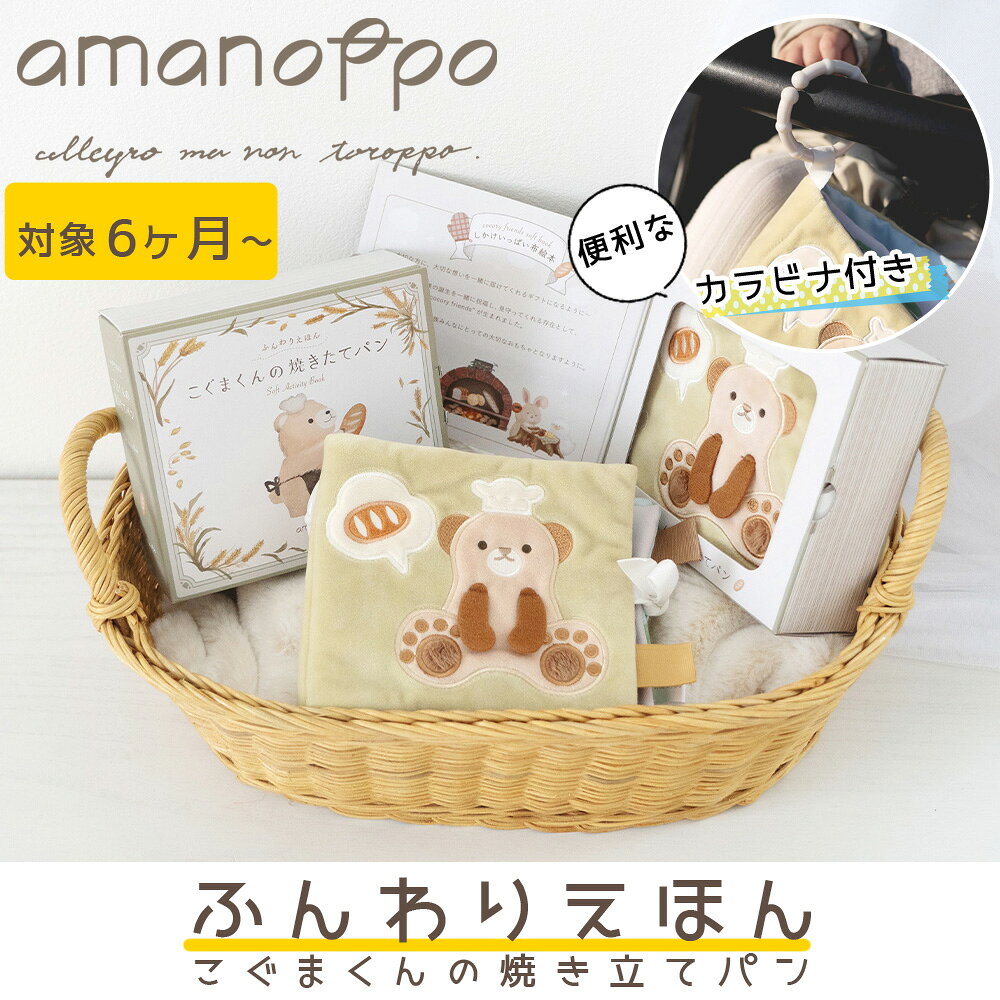 乐天商城 - 【5%OFFクーポン 5月07日(木)09:59迄】amanoppo あまのっぽ ふんわりえほん こぐまくんの焼き立てパン 布絵本 えほん 赤ちゃん ベビー