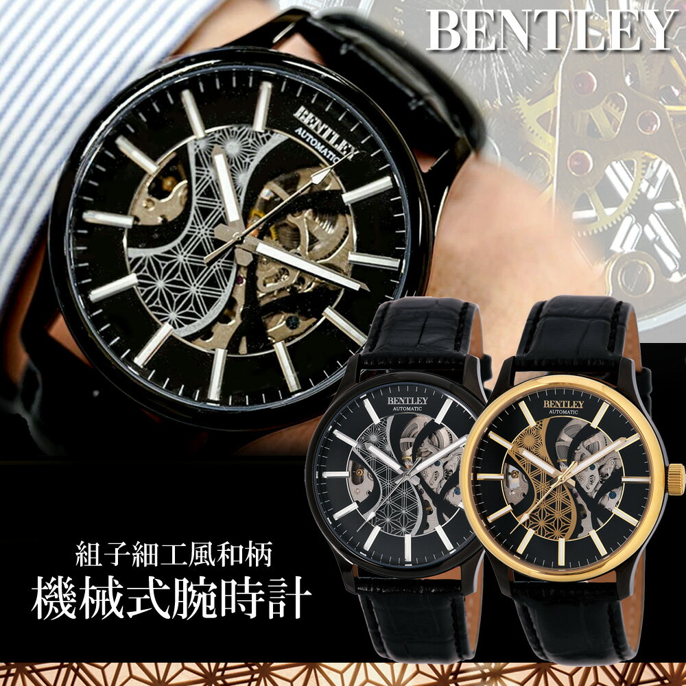 【5%OFFクーポン4月21日(火)9:59迄】ベントレー BENTLEY 腕時計 組子柄 流水文様 和柄 自動巻き式 革ベルト 機械式 BT-AM320-GD BT-AM320-BK