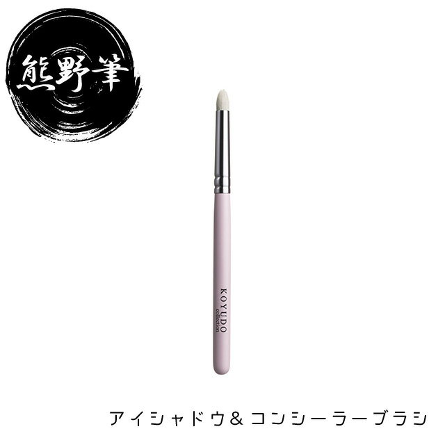 【最大2000円OFFクーポン 27日(木)01:59迄】晃祐堂 KOYUDO 熊野筆 Casual アイシャドウブラシ尖り CS-10