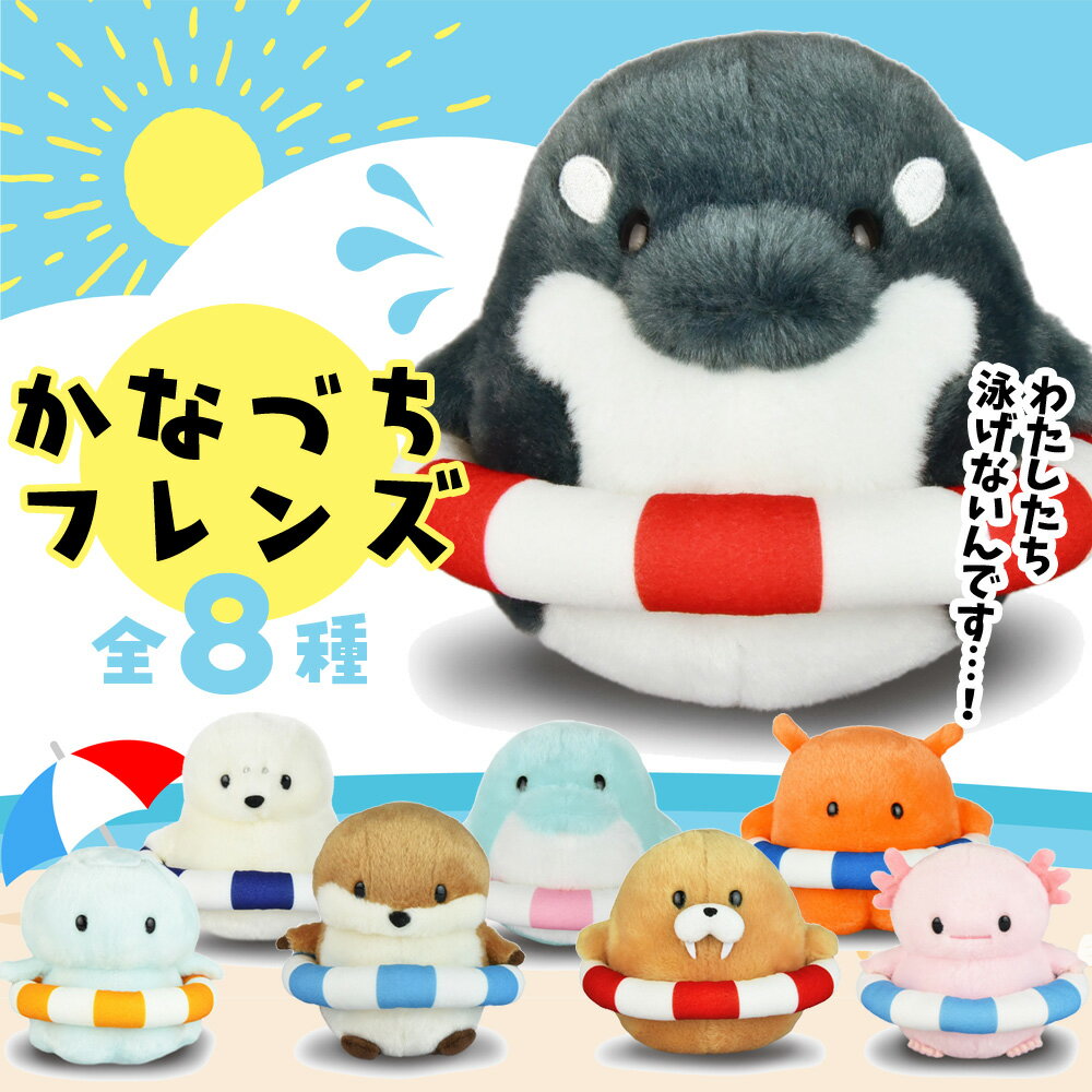 樂天商城 - 【最大2000円OFFクーポン16日(土)01:59迄】かなづちフレンズST イルキャ シャッツィー コツメン ざらしー せいうっちゃん ウパス クラゲール ダコス ぬいぐるみ アミューズ 海の生き物