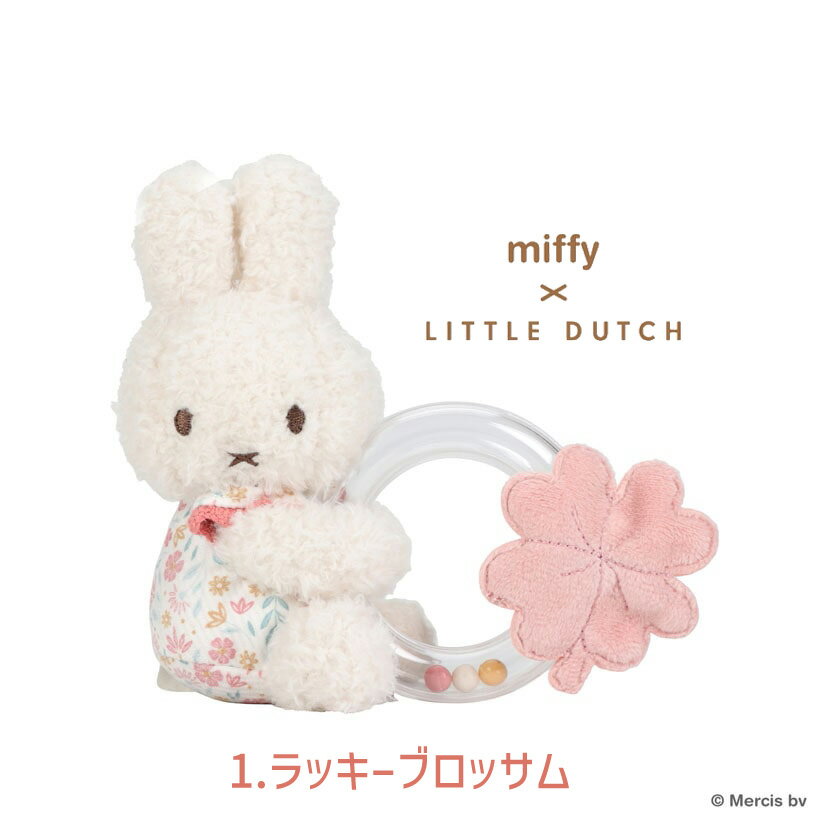 【5%OFFクーポン 5月21日(木)09：59迄】miffy x Little Dutch ミッフィー リトルダッチ リングラトル/ラッキーブロッサム ラッキーリーブス ヴィンテージサニーストライプ 2