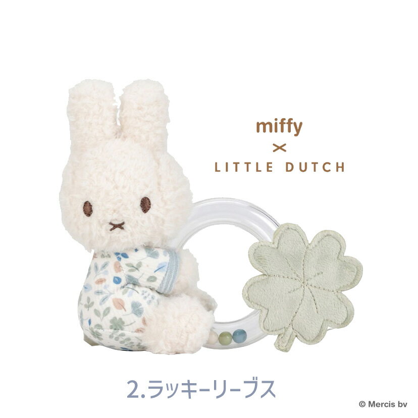 【5%OFFクーポン 5月21日(木)09：59迄】miffy x Little Dutch ミッフィー リトルダッチ リングラトル/ラッキーブロッサム ラッキーリーブス ヴィンテージサニーストライプ 3
