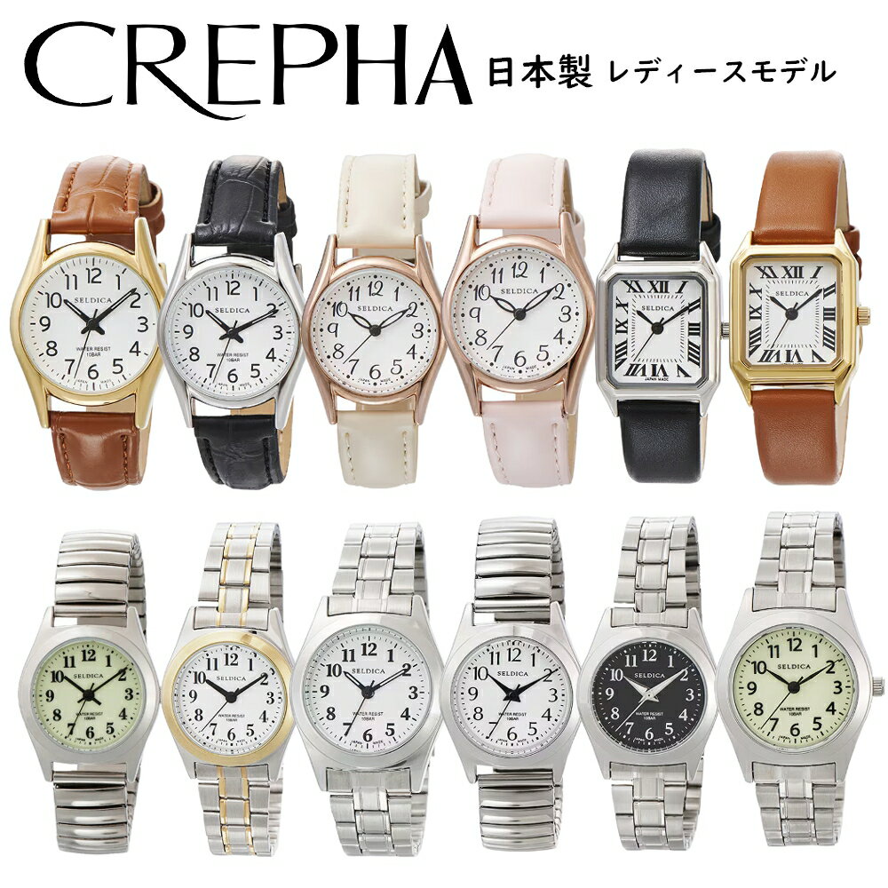 CARTIER - 【最大2000円OFFクーポン17日(金)09:59迄】CREPHA 腕時計 SELDICA セルディカ アナログ 日本製 レディース