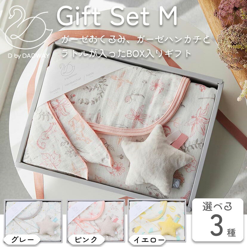 【5%OFFクーポン 11月21日(金)9:59迄】ギフトセット M スワン/グレー ソナタ/ピンク サニーデイ/イエロ..
