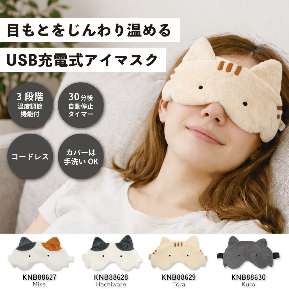 ネコティ USB充電式ホットアイマスク アイマスク 洗濯可能 目元ケア アイケア 充電...