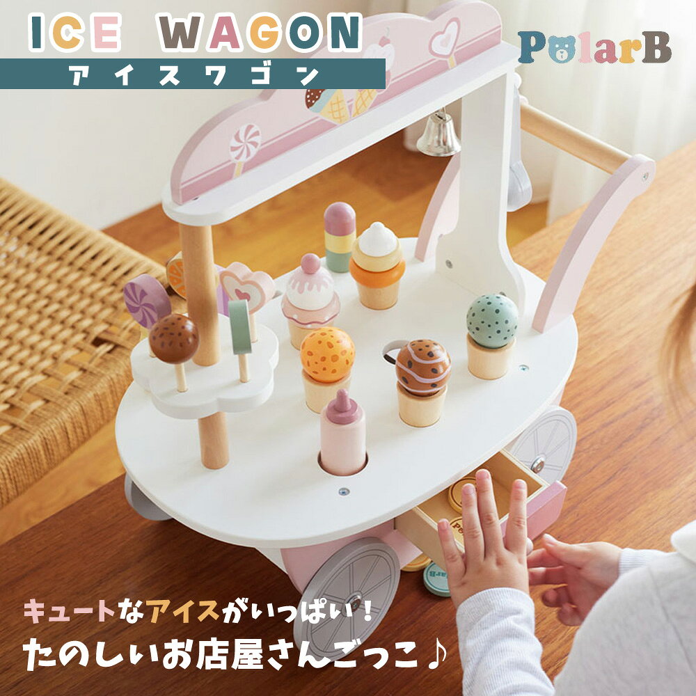 豊富な種類のアイスやアイスキャンディー、コインなどの小物がついたかわいいアイスワゴン。アイスクリームとコーンは自由に組み合わせられるので、遊びの幅が広がります。カートの後ろには引き出し付きで、コインを使って楽しいお店屋さんごっこ。カラフルな色味とかわいいデザインで、ギフトに最適です。【セット内容】 アイスワゴン本体×1・ アイスクリーム ×3・ソフトクリーム ×2・アイスクリームコーン×3・ソフトクリームコーン×2・アイスキャンディ×4 キャンディ×5・スクープソースボトル×1・コイン×20対象：3歳からサイズ:W44.0×D26.0×H44.0cm重量:2.48kg原産国 中国材質 木、MDF●梱包材は開封後、直ちに捨ててください。お子さまの誤飲、窒息など不慮の事故につながるおそれがあります。●小部品があります。誤飲、窒息の危険がありますので、お子さまが口に入れないよう十分ご注意ください。●食べ物ではありません。口の中には絶対に入れないでください。●保護者の目の届く場所でご使用ください。●破損、変形した製品は使用しないでください。●本来の用途以外には使用しないでください。●火気や暖房器具に近づけないでください。●木の性質上、ご使用中にささくれや欠けが生じる場合があります。お子さまがケガをしないよう十分ご注意ください。●ぶつけたり、こすったり、濡れたままで放置した場合、他のものに色が付着するおそれがありますのでご注意ください。●高温多湿、乾燥、温度変化の激しい場所を避けて保管してください。●木の特性上、変色する場合があります。※商品仕様は予告なく変更される場合があります。≪紗古夢堂延長保証について≫ 延長保証の対象となるブランド・メーカーについては下記のバナーのリンク先でご確認ください。 ※クロックやストップウォッチ等の腕時計以外の商品は延長保証対象外となります。 　腕時計であっても対象外の商品もございますので、必ずご確認ください。 ※その他レビューの投稿方法、その後の流れ、規約等の説明がございますので、 　予めご一読いただけますようお願いいたします。 グループ企業に腕時計修理会社があり安心のアフターサービスを実現！ 大切な贈り物に無料ラッピング・熨斗のサービス♪ 銀座に実店舗があるので店頭受け取りが可能です。