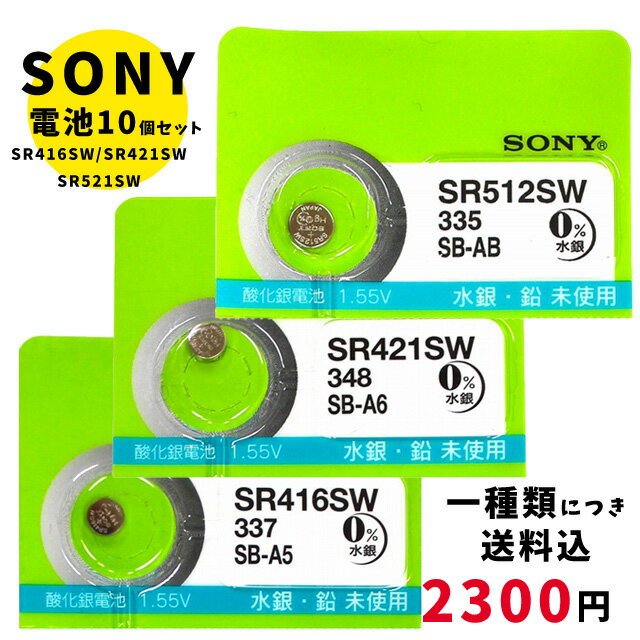 【メール便のため日時指定・代引き不可】SONY/ムラタ 純正時計用無水銀電池 SR416SW｜SR421SW｜SR512SW 10個セット ボタン電池 酸化銀電池 腕時計用 【一種類につき送料税込2300円 】