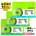 【最大2000円OFFクーポン27日 土 09:59迄】【メール便のため日時指定・代引き不可】SONY/ムラタ 純正時計用無水銀電池 SR416SW｜SR421SW｜SR512SW 10個セット ボタン電池 酸化銀電池 腕時計用 …