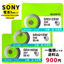 SONY/ムラタ 純正時計用無水銀電池 SR416SW｜SR421SW｜SR512SW 3個セット ボタン電池 酸化銀電池 腕時計用 