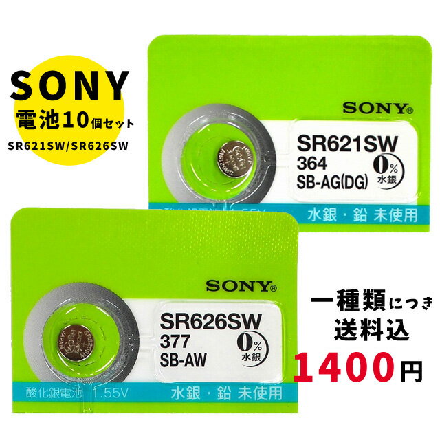 【5％円OFFクーポン 5/18 00:00～5/21 09:59迄】【メール便のため日時指定・代引き不可】SONY/ムラタ 純正時計用無水銀電池 SR621SW｜SR626SW 10個セット ボタン電池 酸化銀電池 腕時計用 【一…