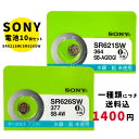 【最大2000円OFFクーポン27日 土 09:59迄】【メール便のため日時指定・代引き不可】SONY/ムラタ 純正時計用無水銀電池 SR621SW｜SR626SW 10個セット ボタン電池 酸化銀電池 腕時計用 【一種類…