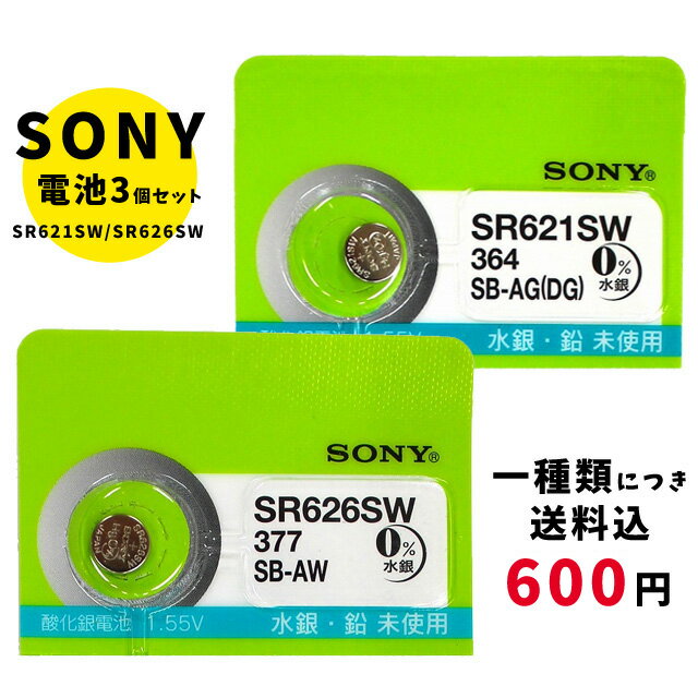 【メール便のため日時指定・代引き不可】SONY/ムラタ 純正時計用無水銀電池 SR621SW｜SR626SW 3個セット ボタン電池 酸化銀電池 腕時計用 【一種類につき送料税込600円 】