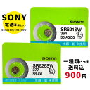 【メール便のため日時指定・代引き不可】SONY/ムラタ 純正時計用無水銀電池 SR621SW|SR626SW 5個セット ボタン電池 酸化銀電池 腕時計用 【一種類につき送料税込900円!】
