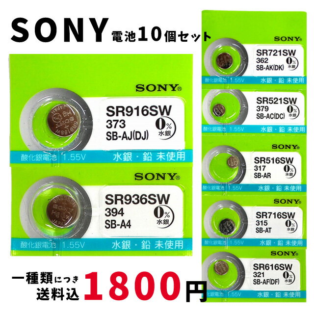 【最大2000円OFFクーポン16日(木)01:59迄】【メール便のため日時指定・代引き不可】SONY/ムラタ 純正時計用無水銀電池 SR516SW|SR521SW|SR616SW|SR716SW|SR721SW|SR916SW|SR936SW 10個セット ボタン電池 酸化銀電池 腕時計用 【一種類につき送料税込1800円！】