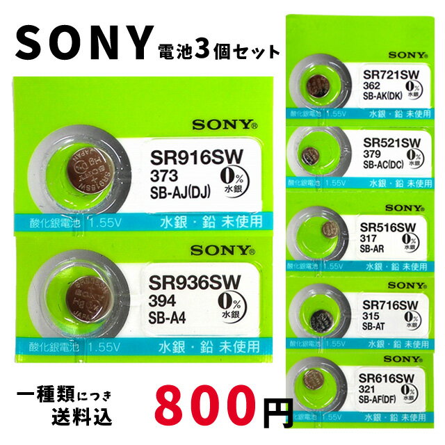 【最大2000円OFFクーポン11日(火)01:59迄】【メール便のため日時指定 代引き不可】SONY/ムラタ 純正時計用無水銀電池 SR516SW SR521SW SR616SW SR716SW SR721SW SR916SW SR936SW 3個セット ボタン電池 酸化銀電池 腕時計用 【一種類につき送料税込800円！】