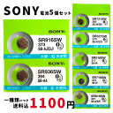 【最大2000円OFFクーポン27日(土)09:59迄】【メール便のため日時指定 代引き不可】SONY/ムラタ 純正時計用無水銀電池 SR516SW SR521SW SR616SW SR716SW SR721SW SR916SW SR936SW 5個セット ボタン電池 酸化銀電池 腕時計用 【一種類につき送料税込1100円！】