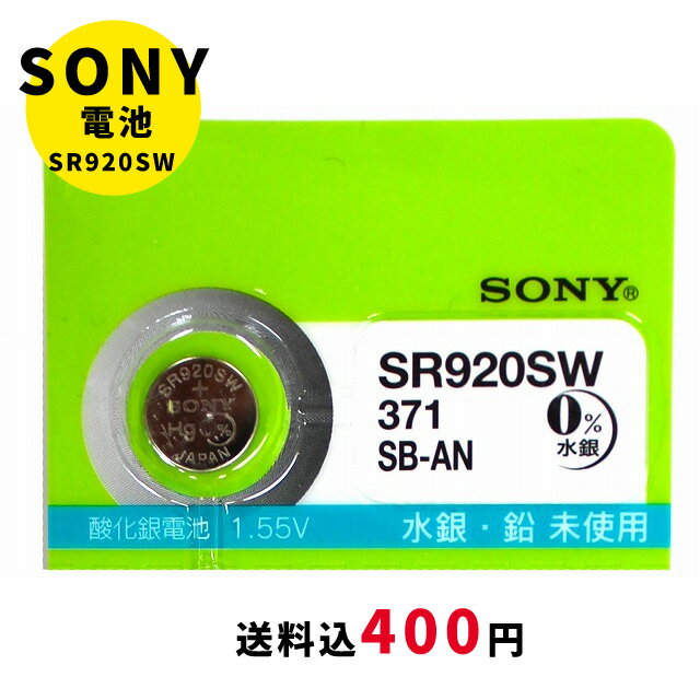 【最大2000円OFFクーポン16日(木)01:59迄】【メール便のため日時指定・代引き不可】ムラタ 純正時計用無水銀電池 SR920SW ボタン電池 酸化銀電池 腕時計用 送料税込400円！