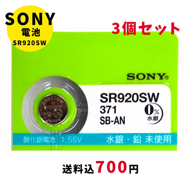 【最大2000円OFFクーポン16日(木)01:59迄】【メール便のため日時指定・代引き不可】ムラタ 純正時計用無水銀電池 SR920SW 3個セット ボタン電池 酸化銀電池