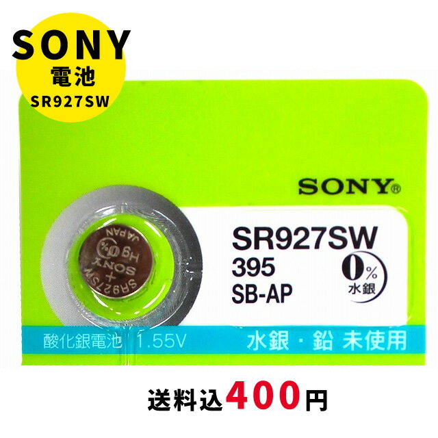 【5％円OFFクーポン 5/18 00:00～5/21 09:59迄】【メール便のため日時指定・代引き不可】ムラタ 純正時計用無水銀電池 SR927SW ボタン電池 酸化銀電池 腕時計用 送料税込400円！