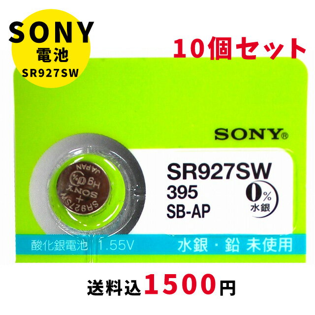 【最大2000円OFFクーポン16日(木)01:59迄】【メール便のため日時指定・代引き不可】ムラタ 純正時計用無水銀電池 SR927SW 10個セット ボタン電池 酸化銀電池