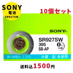 【メール便のため日時指定・代引き不可】SONY/ムラタ 純正時計用無水銀電池 SR927SW 10個セット ボタン電池 酸化銀電池