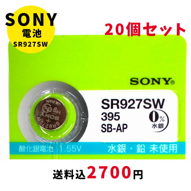 【最大2000円OFFクーポン16日(木)01:59迄】【メール便のため日時指定・代引き不可】ムラタ 純正時計用無水銀電池 SR927SW 20個セット ボタン電池 酸化銀電池