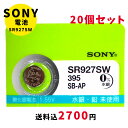 【メール便のため日時指定 代引き不可】ムラタ 純正時計用無水銀電池 SR927SW 20個セット ボタン電池 酸化銀電池