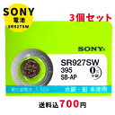 【メール便のため日時指定 代引き不可】ムラタ 純正時計用無水銀電池 SR927SW 3個セット ボタン電池 酸化銀電池