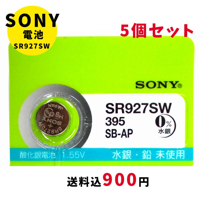 【最大2000円OFFクーポン16日(木)01:59迄】【メール便のため日時指定・代引き不可】ムラタ 純正時計用無水銀電池 SR927SW 5個セット ボタン電池 酸化銀電池