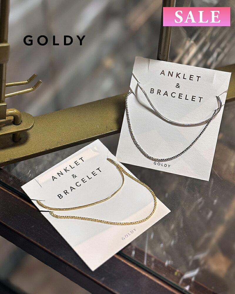 【セール】【土日祝も発送あり】GOLDY ゴールディ 7250405 goldy チェーン レイヤード アンクレット & ブレスレット【メール便可】