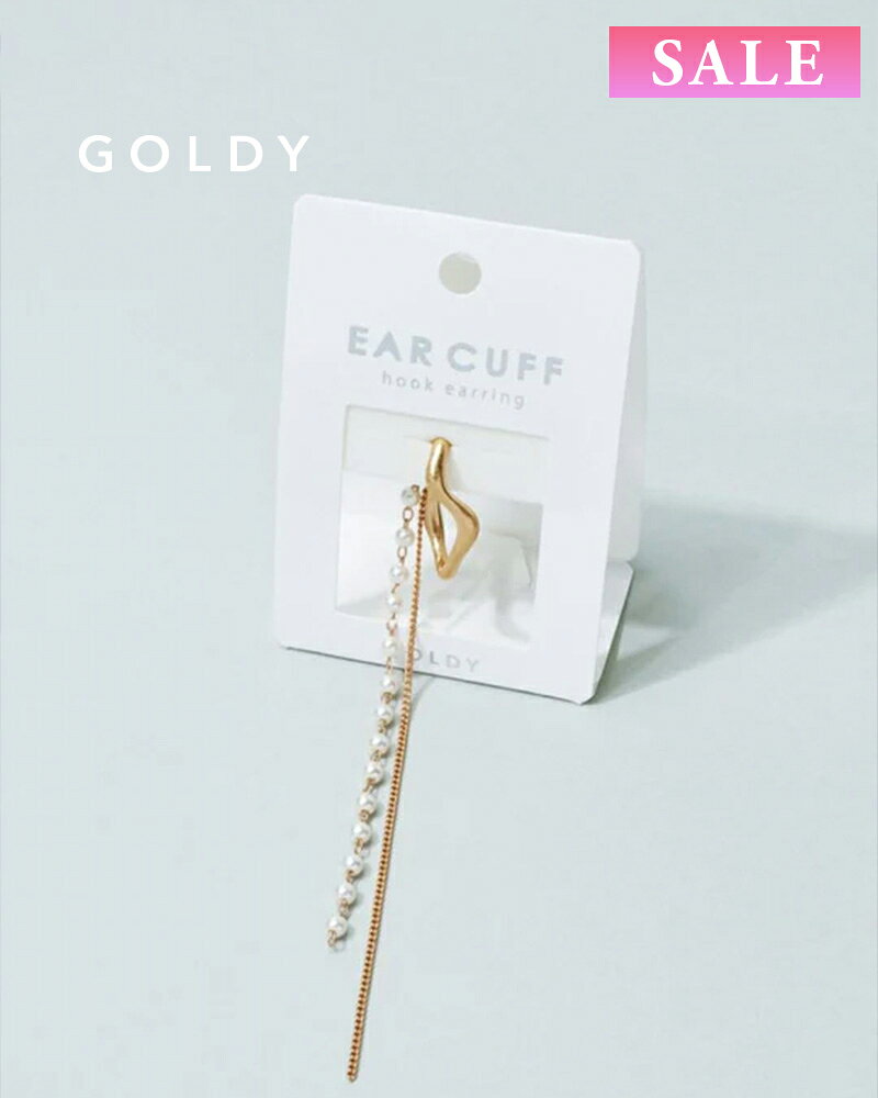 【セール】【土日祝も発送あり】GOLDY ゴールディ 2240907 goldy ロング チェーン × パール イヤー カフ【メール便可】