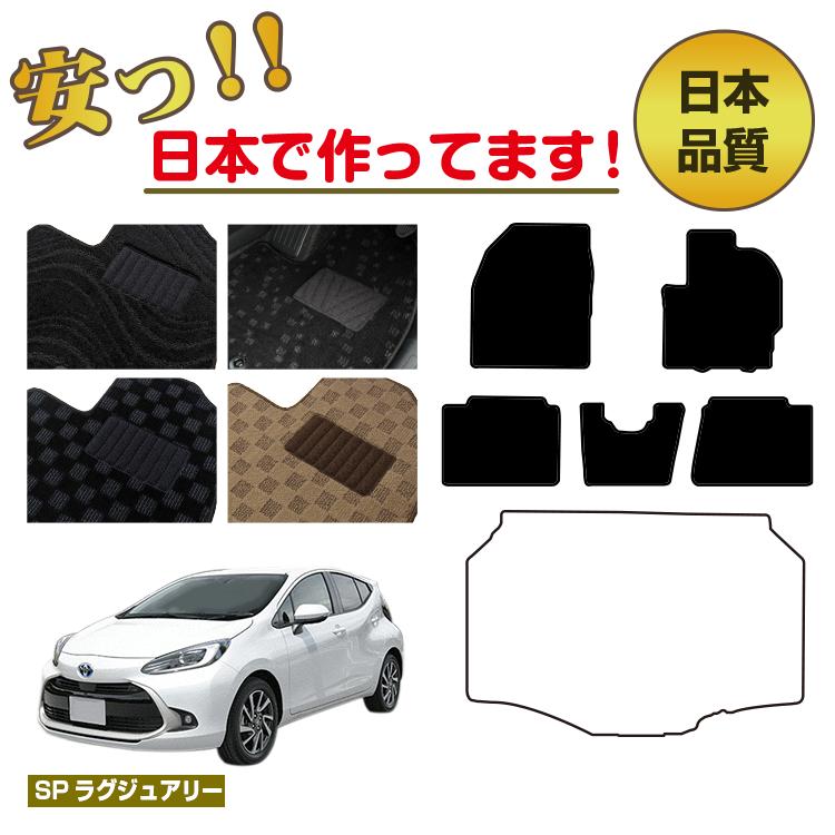 Rakuten - トヨタ アクア フロアマット 選べるラゲッジマット（トランクマット） 【SPラグジュアリー】 AQUA NHP10 MXPK1# 純正仕様 内装 パーツ カスタム アクセサリー