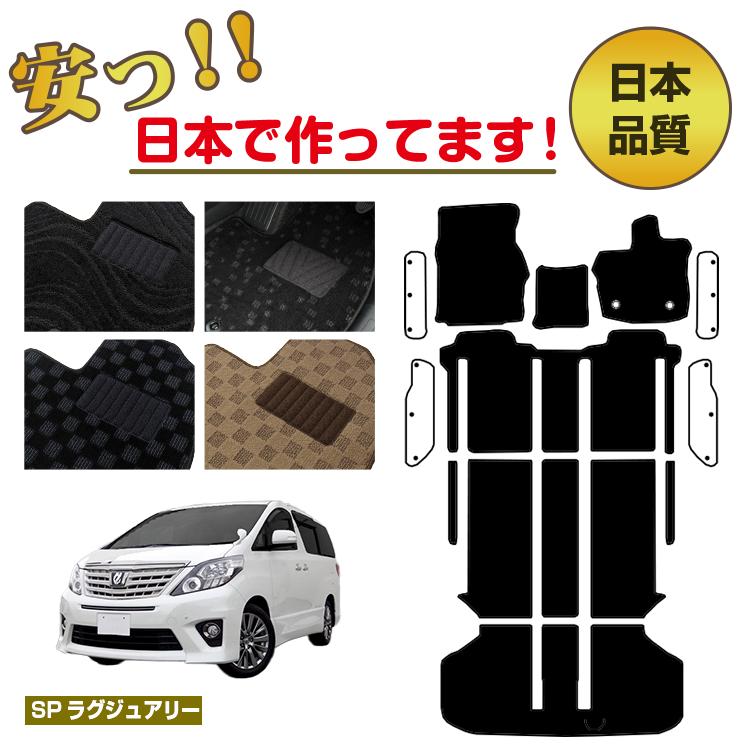 Rakuten - トヨタ アルファード 20系 フロアマット 選べるラゲッジマット（トランクマット） ステップマット ハイブリッド対応 7人乗り・8人乗り 前期・後期 【SPラグジュアリー】 純正仕様 内装