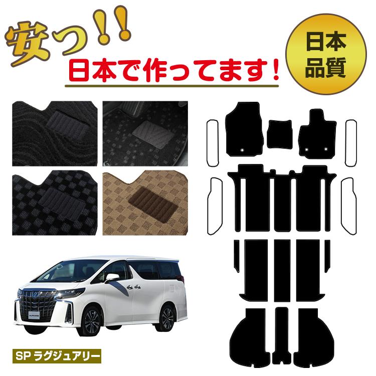 Rakuten - トヨタ アルファード 30系 フロアマット 選べるラゲッジマット（トランクマット） ステップマット フットレストカバー ハイブリッド対応 7人乗り・8人乗り 前期・後期 【SPラグジュアリー】 純正仕様 内装