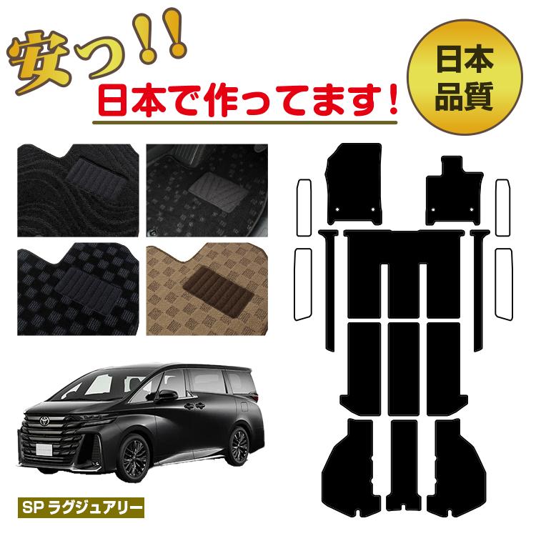 トヨタ ヴェルファイア 40系 フロアマット 選べるラゲッジマット（トランクマット） ステップマット ハイブリッド対応 7人乗り・8人乗り 【SPラグジュアリー】 純正仕様 内装