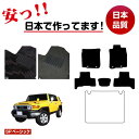 トヨタ FJクルーザー フロアマット 選べるラゲッジマット（トランクマット） 【SPベーシック】 FJ CRUISER 純正仕様 内装 パーツ カスタム アクセサリー