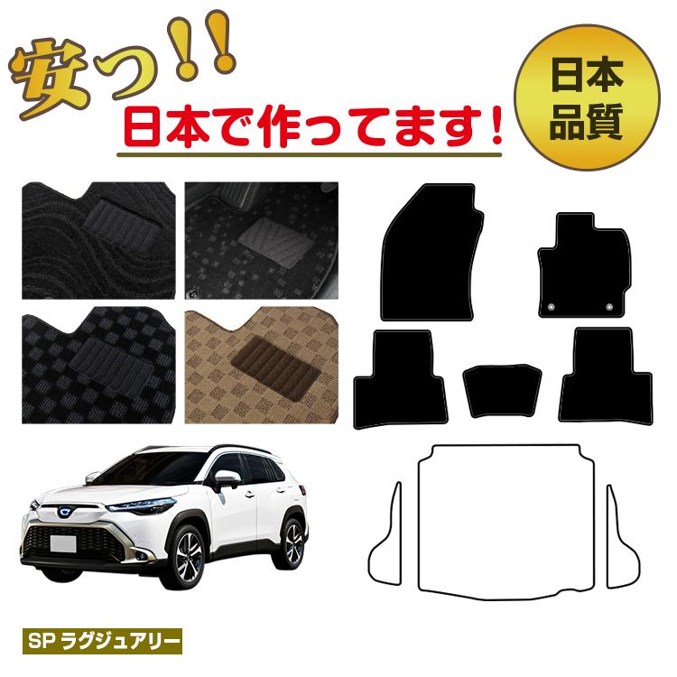【ブラックフライデー限定P20倍】トヨタ カローラクロス 10系 フロアマット 選べるラゲッジマット（ト..